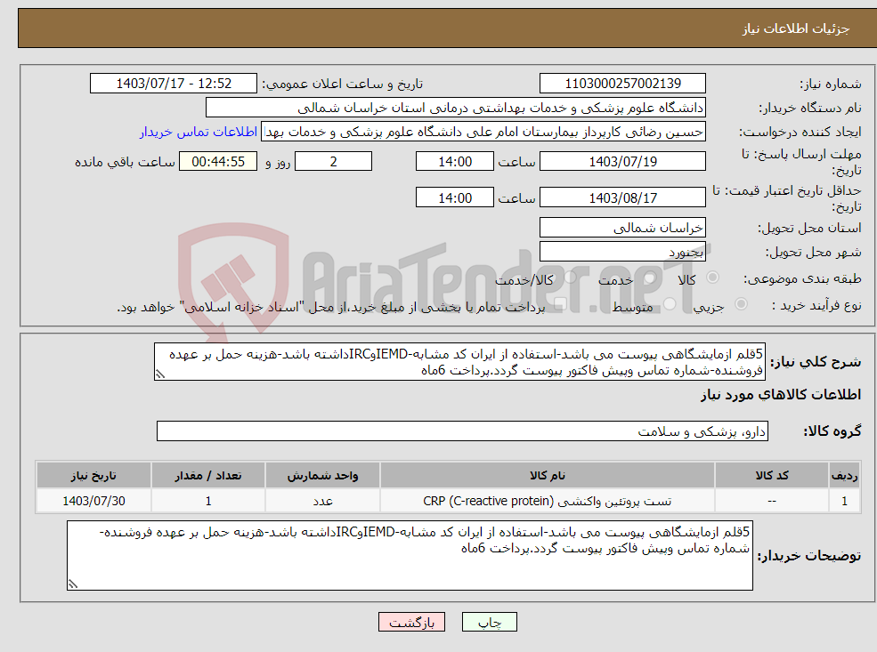 تصویر کوچک آگهی نیاز انتخاب تامین کننده-5قلم ازمایشگاهی پیوست می باشد-استفاده از ایران کد مشابه-IEMDوIRCداشته باشد-هزینه حمل بر عهده فروشنده-شماره تماس وپیش فاکتور پیوست گردد.پرداخت 6ماه