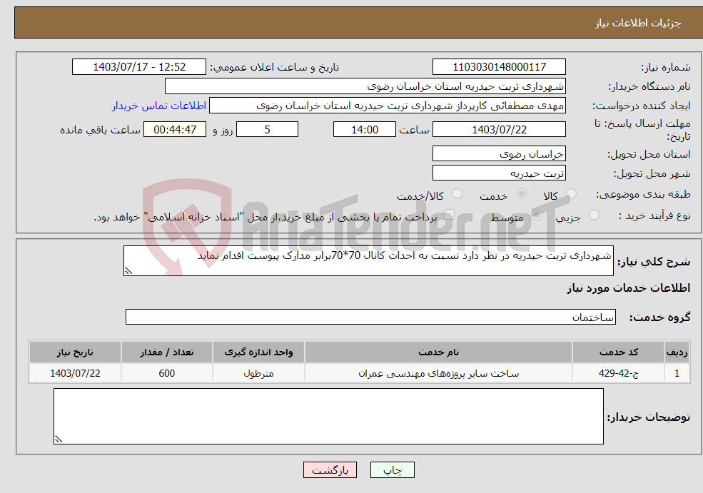 تصویر کوچک آگهی نیاز انتخاب تامین کننده-شهرداری تربت حیدریه در نظر دارد نسبت به احداث کانال 70*70برابر مدارک پیوست اقدام نماید
