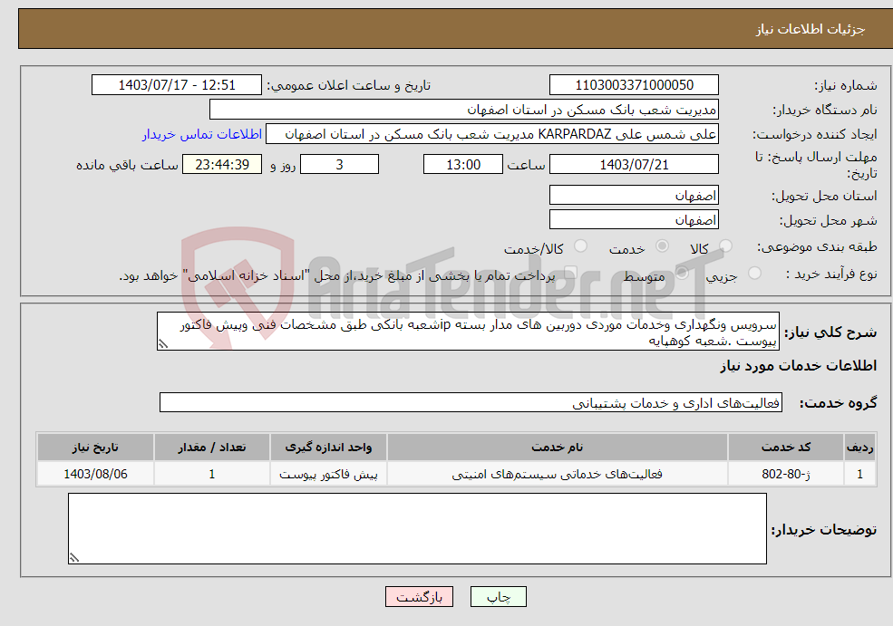 تصویر کوچک آگهی نیاز انتخاب تامین کننده-سرویس ونگهداری وخدمات موردی دوربین های مدار بسته ipشعبه بانکی طبق مشخصات فنی وپیش فاکتور پیوست .شعبه کوهپایه 