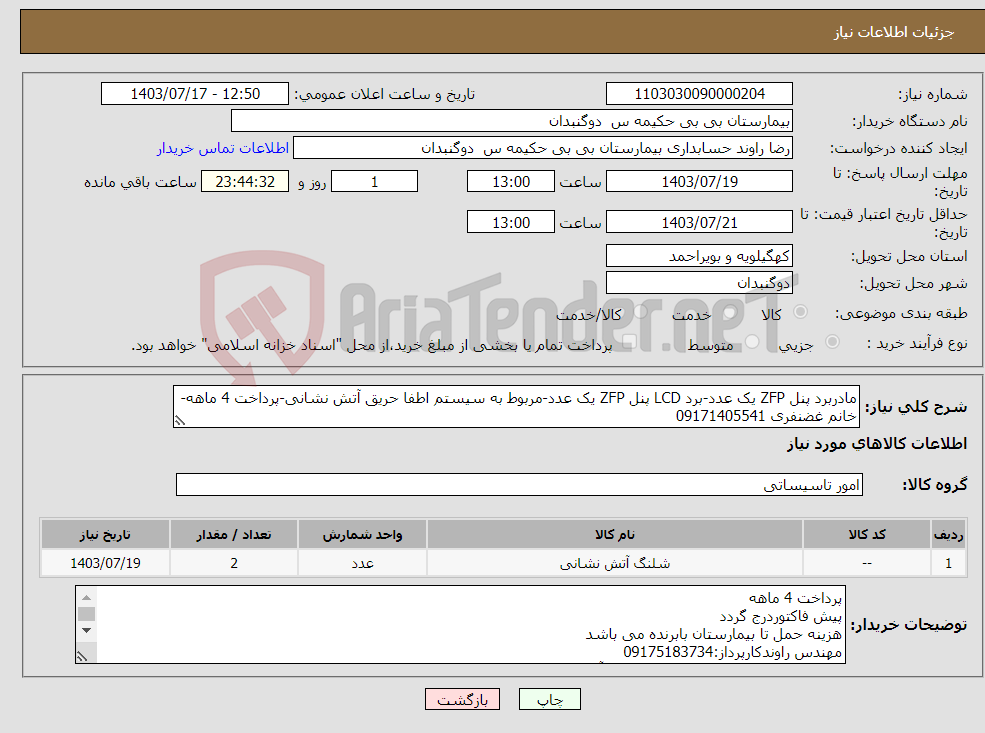 تصویر کوچک آگهی نیاز انتخاب تامین کننده-مادربرد پنل ZFP یک عدد-برد LCD پنل ZFP یک عدد-مربوط به سیستم اطفا حریق آتش نشانی-پرداخت 4 ماهه-خانم غضنفری 09171405541 