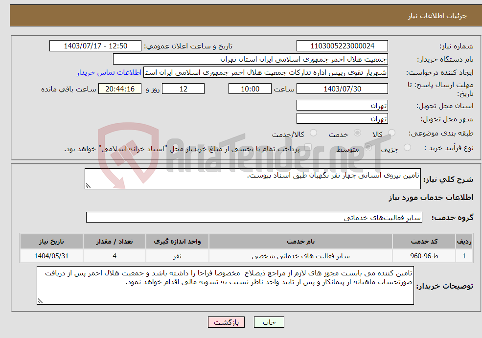 تصویر کوچک آگهی نیاز انتخاب تامین کننده-تامین نیروی انسانی چهار نفر نگهبان طبق اسناد پیوست.