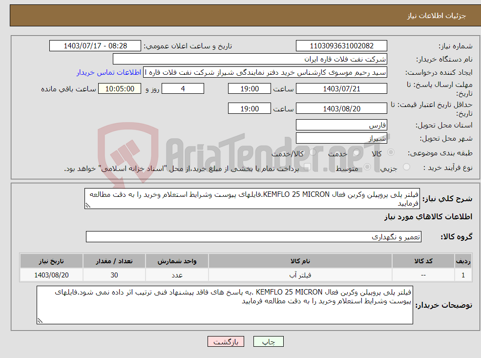 تصویر کوچک آگهی نیاز انتخاب تامین کننده-فیلتر پلی پروپیلن وکربن فعال KEMFLO 25 MICRON.فایلهای پیوست وشرایط استعلام وخرید را به دقت مطالعه فرمایید