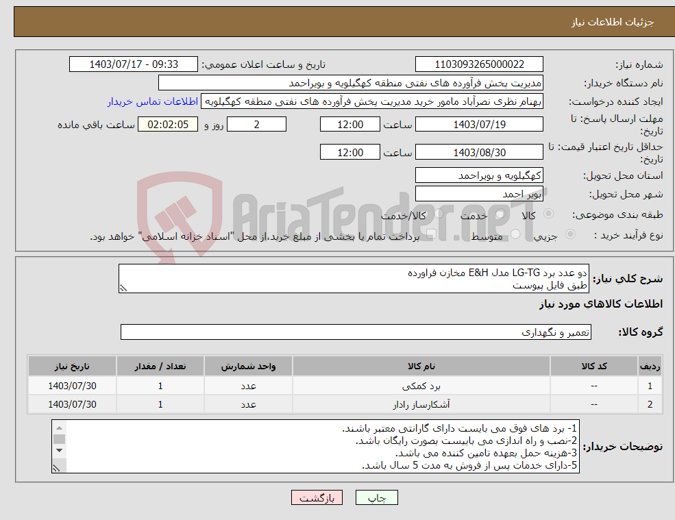 تصویر کوچک آگهی نیاز انتخاب تامین کننده-دو عدد برد LG-TG مدل E&H مخازن فراورده طبق فایل پیوست