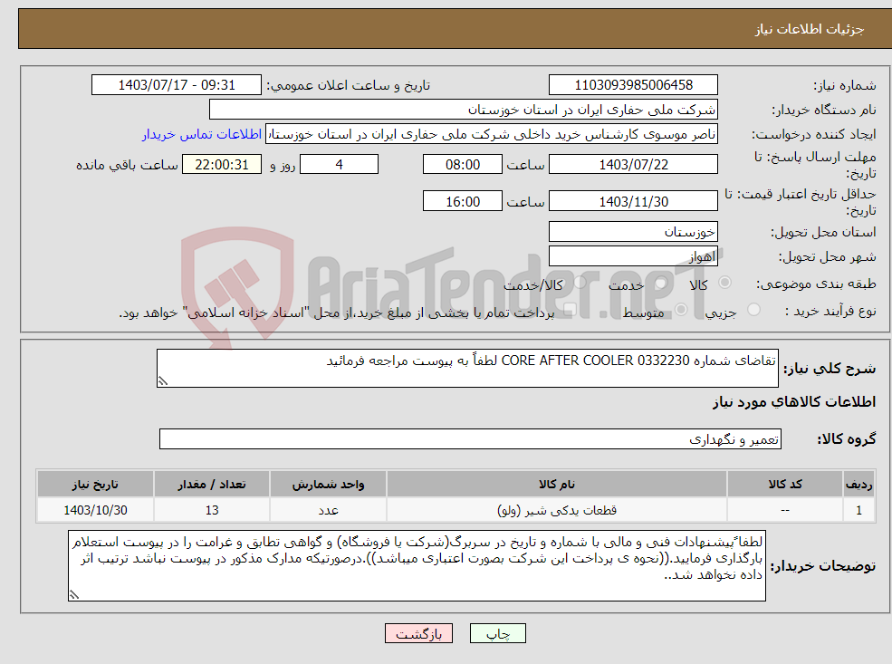 تصویر کوچک آگهی نیاز انتخاب تامین کننده-تقاضای شماره 0332230 CORE AFTER COOLER لطفاً به پیوست مراجعه فرمائید 