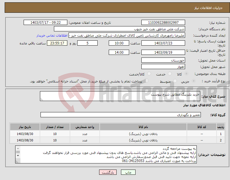 تصویر کوچک آگهی نیاز انتخاب تامین کننده-خرید بلبرینگ مطابق شرح پیوست