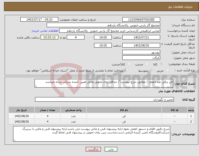 تصویر کوچک آگهی نیاز انتخاب تامین کننده-فن برقی ضد انفجار / مطابق شرح پیوست"/ حداقل زمان تحویل عامل تعیین کننده شرکت برنده میباشد