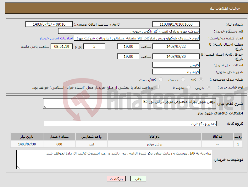 تصویر کوچک آگهی نیاز انتخاب تامین کننده-روغن موتور بهران مخصوص موتور دیزلی نوع E5