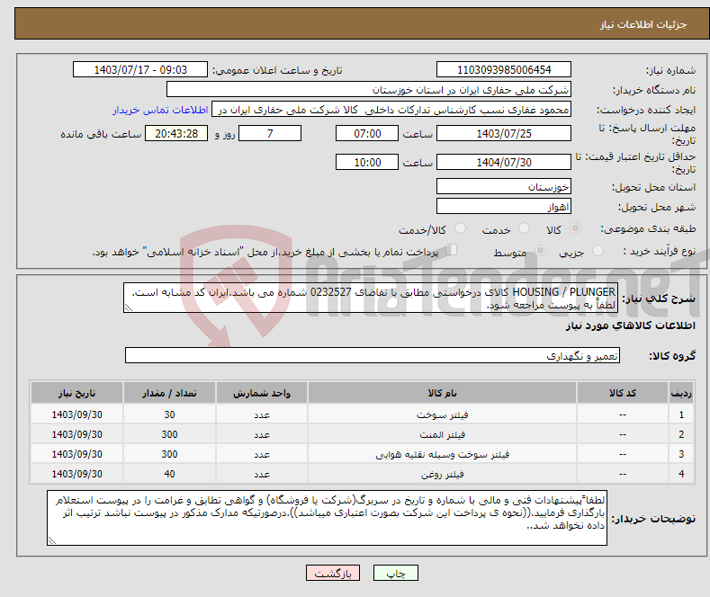 تصویر کوچک آگهی نیاز انتخاب تامین کننده-HOUSING / PLUNGER کالای درخواستی مطابق با تقاضای 0232527 شماره می باشد.ایران کد مشابه است. لطفاً به پیوست مراجعه شود.