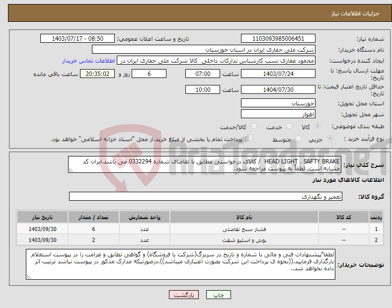تصویر کوچک آگهی نیاز انتخاب تامین کننده-HEAD LIGHT . SAFTY BRAKE / کالای درخواستی مطابق با تقاضای شماره 0332294 می باشد.ایران کد مشابه است. لطفاً به پیوست مراجعه شود.