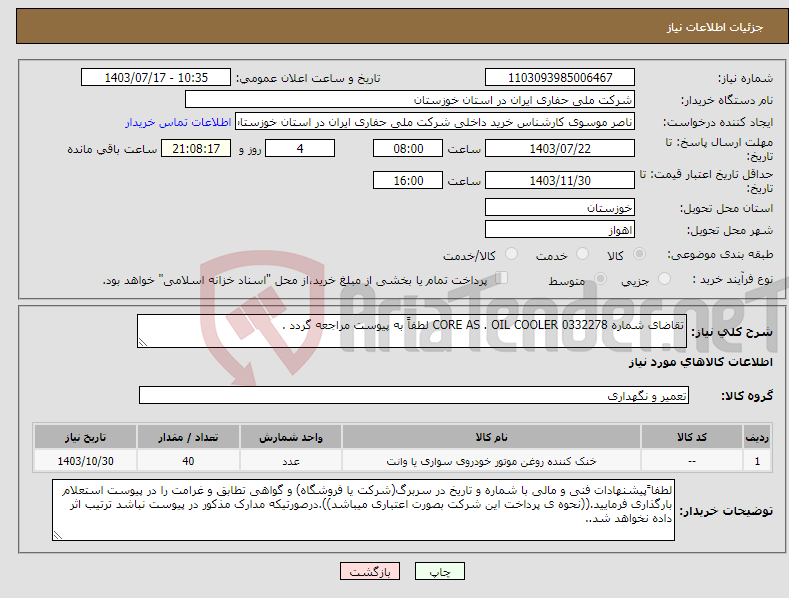 تصویر کوچک آگهی نیاز انتخاب تامین کننده-تقاضای شماره 0332278 CORE AS . OIL COOLER لطفاً به پیوست مراجعه گردد .