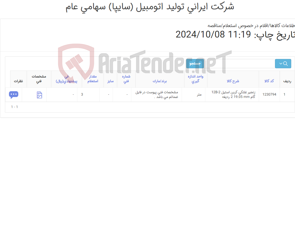 تصویر کوچک آگهی تامین یک ردیف زنجیر غلتکی ‎کربن استیل‏