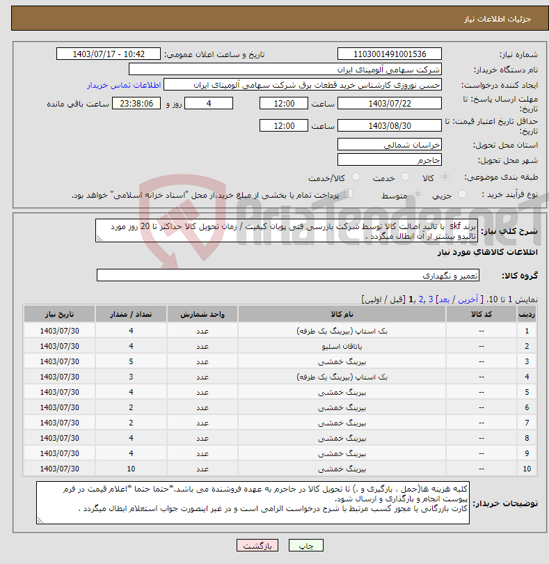 تصویر کوچک آگهی نیاز انتخاب تامین کننده-برند skf با تائید اصالت کالا توسط شرکت بازرسی فنی پویان کیفیت / زمان تحویل کالا حداکثر تا 20 روز مورد تائیدو بیشتر از آن ابطال میگردد .
