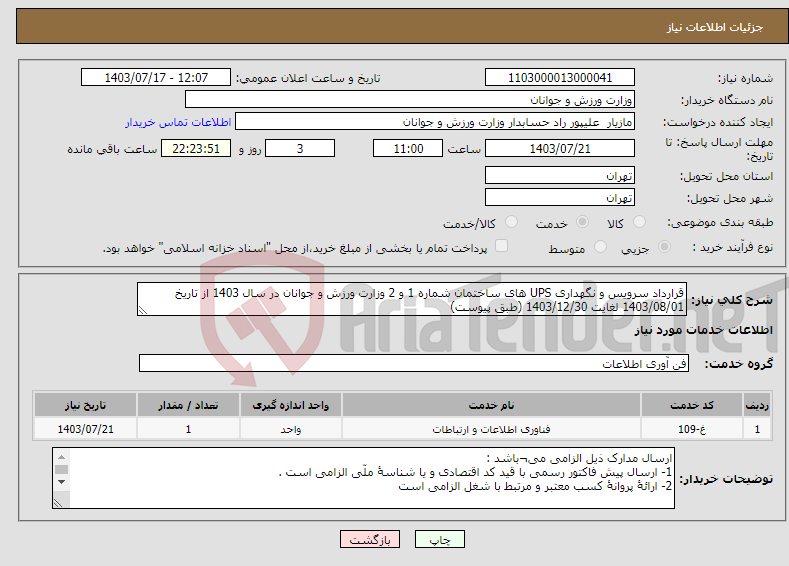 تصویر کوچک آگهی نیاز انتخاب تامین کننده-قرارداد سرویس و نگهداری UPS های ساختمان شماره 1 و 2 وزارت ورزش و جوانان در سال 1403 از تاریخ 1403/08/01 لغایت 1403/12/30 (طبق پیوست)