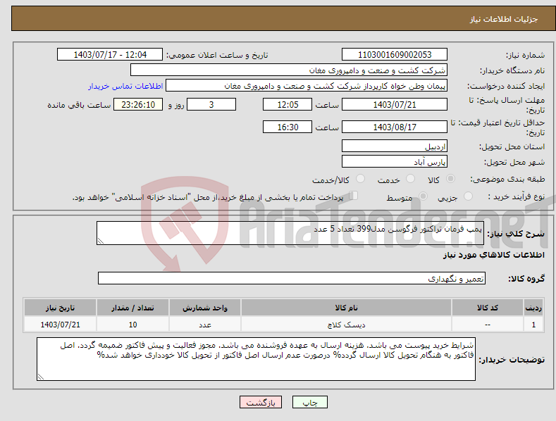 تصویر کوچک آگهی نیاز انتخاب تامین کننده-پمپ فرمان تراکتور فرگوسن مدل399 تعداد 5 عدد