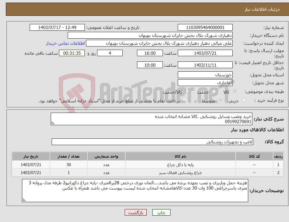 تصویر کوچک آگهی نیاز انتخاب تامین کننده-خرید ونصب وسایل روشنایی .کالا مشابه انتخاب شده 09199270691