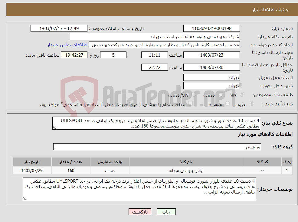 تصویر کوچک آگهی نیاز انتخاب تامین کننده-4 دست 10 عددی بلوز و شورت فوتسال و ملزومات از جنس اعلا و برند درجه یک ایرانی در حد UHLSPORT مطابق عکس های پیوستی به شرح جدول پیوست.مجموعا 160 عدد.