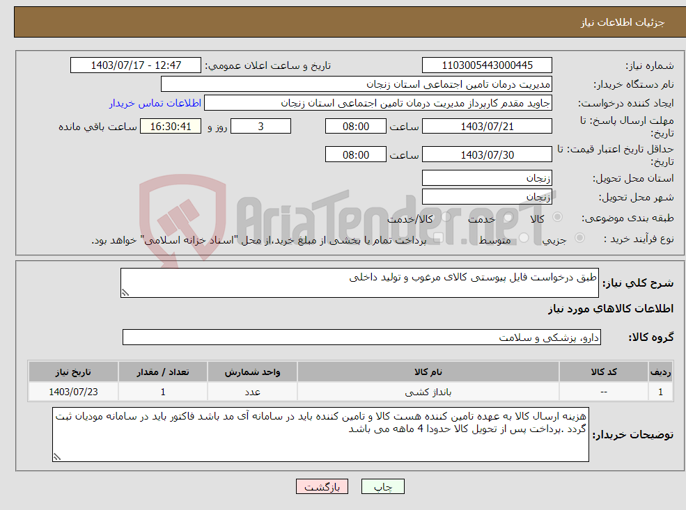 تصویر کوچک آگهی نیاز انتخاب تامین کننده-طبق درخواست فایل پیوستی کالای مرغوب و تولید داخلی