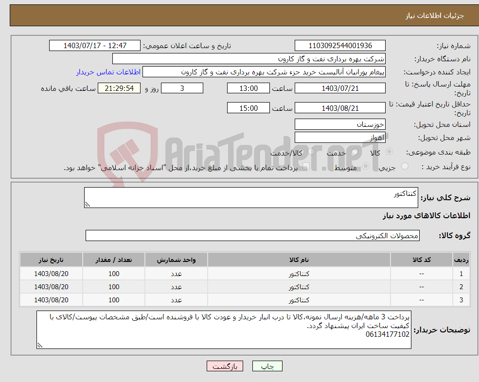 تصویر کوچک آگهی نیاز انتخاب تامین کننده-کنتاکتور