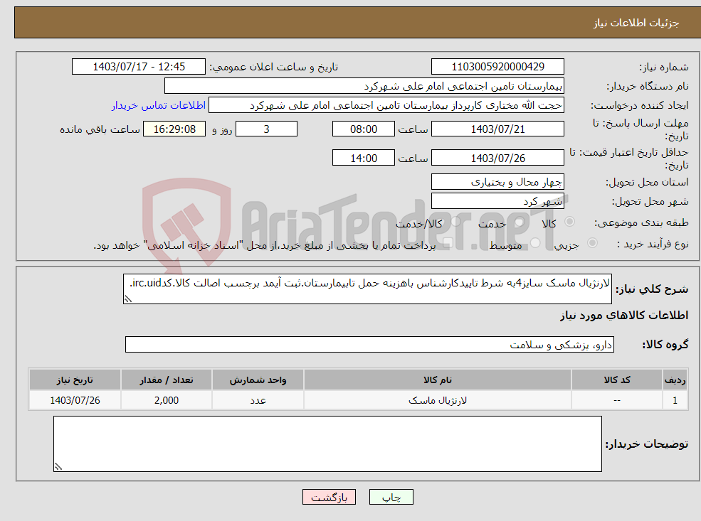 تصویر کوچک آگهی نیاز انتخاب تامین کننده-لارنژیال ماسک سایز4به شرط تاییدکارشناس باهزینه حمل تابیمارستان.ثبت آیمد برچسب اصالت کالا.کدirc.uid.