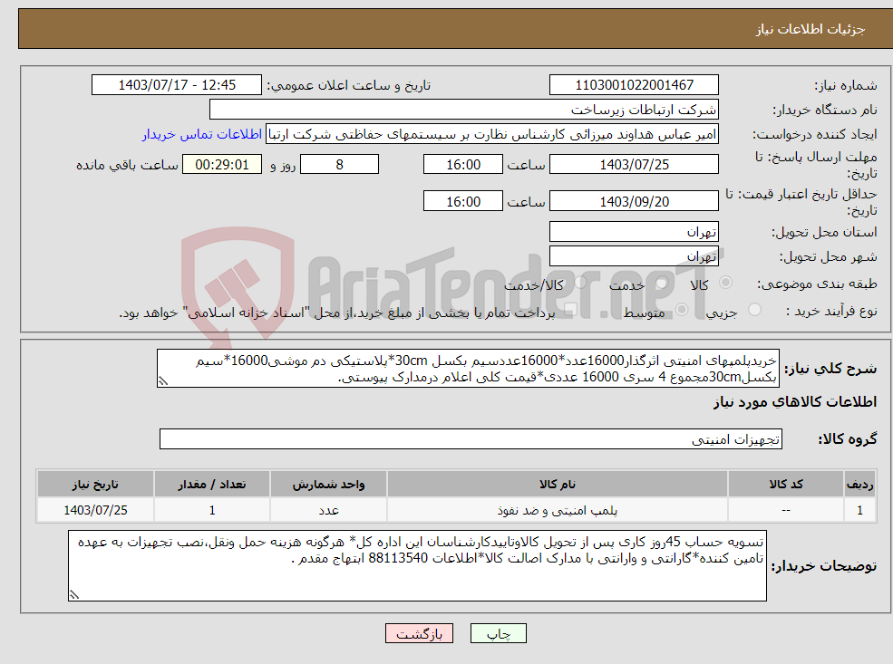 تصویر کوچک آگهی نیاز انتخاب تامین کننده-خریدپلمپهای امنیتی اثرگذار16000عدد*16000عددسیم بکسل 30cm*پلاستیکی دم موشی16000*سیم بکسل30cmمجموع 4 سری 16000 عددی*قیمت کلی اعلام درمدارک پیوستی.