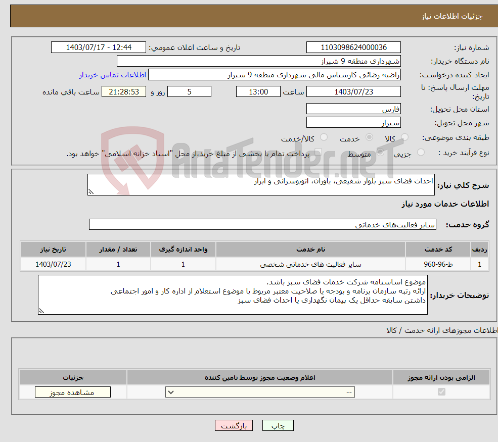 تصویر کوچک آگهی نیاز انتخاب تامین کننده-احداث فضای سبز بلوار شفیعی، یاوران، اتوبوسرانی و ابرار