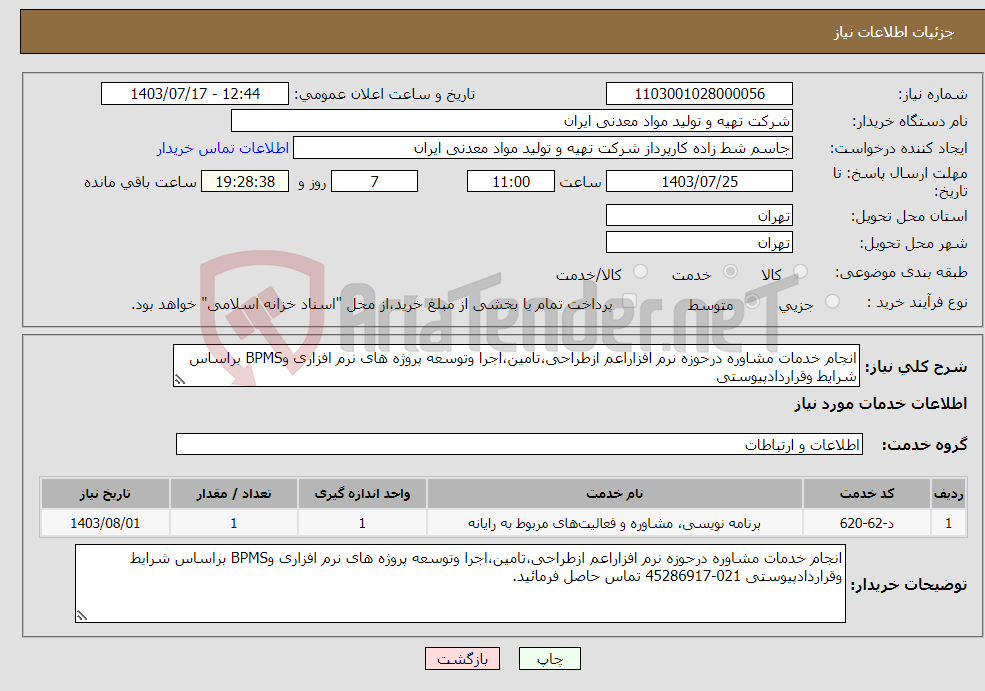 تصویر کوچک آگهی نیاز انتخاب تامین کننده-انجام خدمات مشاوره درحوزه نرم افزاراعم ازطراحی،تامین،اجرا وتوسعه پروژه های نرم افزاری وBPMS براساس شرایط وقراردادپیوستی