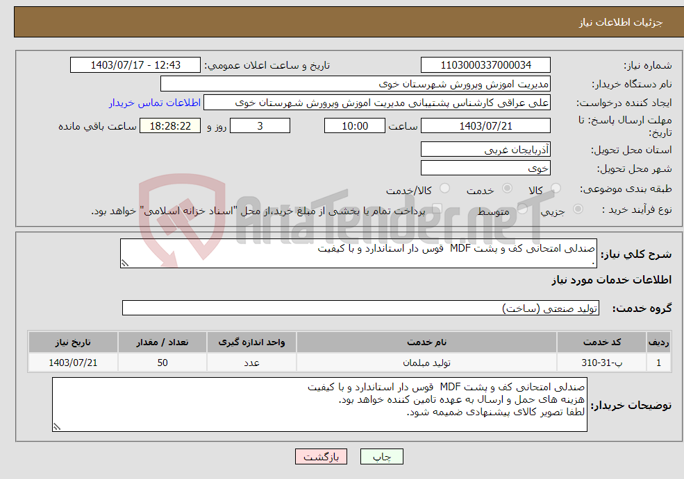 تصویر کوچک آگهی نیاز انتخاب تامین کننده-صندلی امتحانی کف و پشت MDF قوس دار استاندارد و با کیفیت .