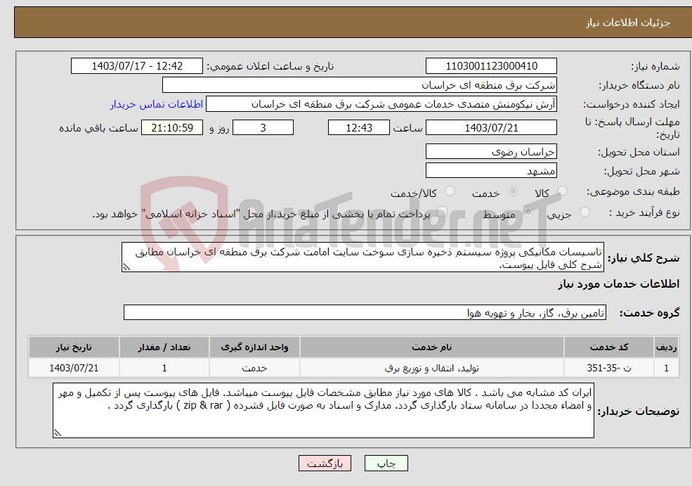 تصویر کوچک آگهی نیاز انتخاب تامین کننده-تاسیسات مکانیکی پروژه سیستم ذخیره سازی سوخت سایت امامت شرکت برق منطقه ای خراسان مطابق شرح کلی فایل پیوست. 