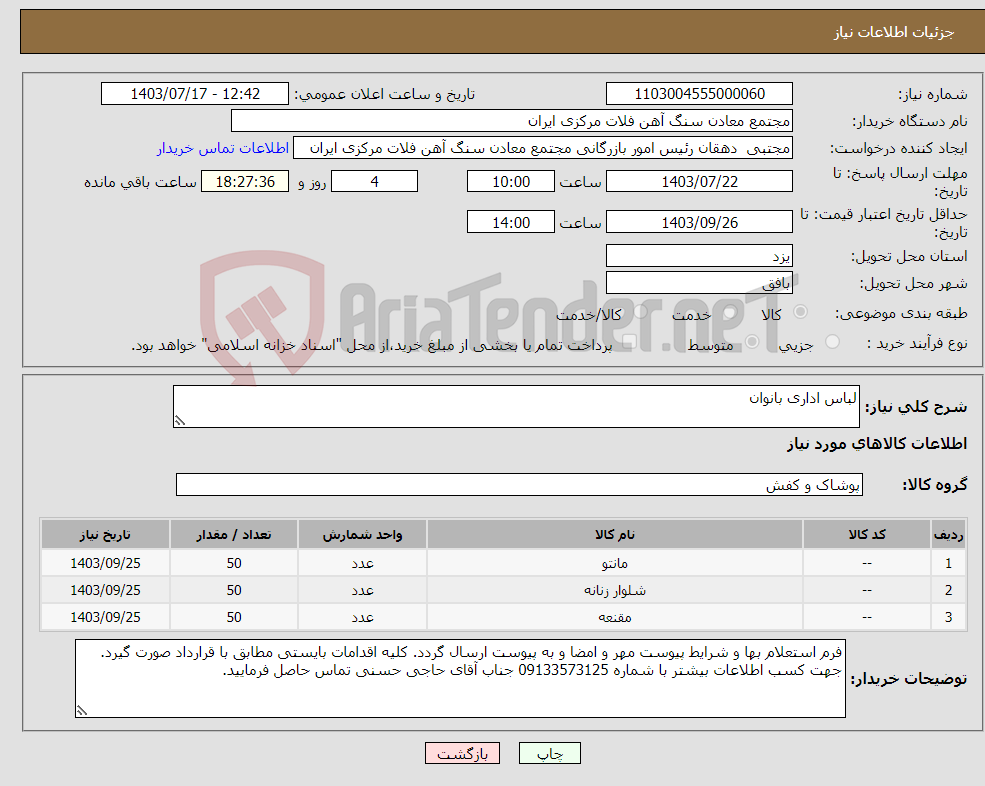 تصویر کوچک آگهی نیاز انتخاب تامین کننده-لباس اداری بانوان