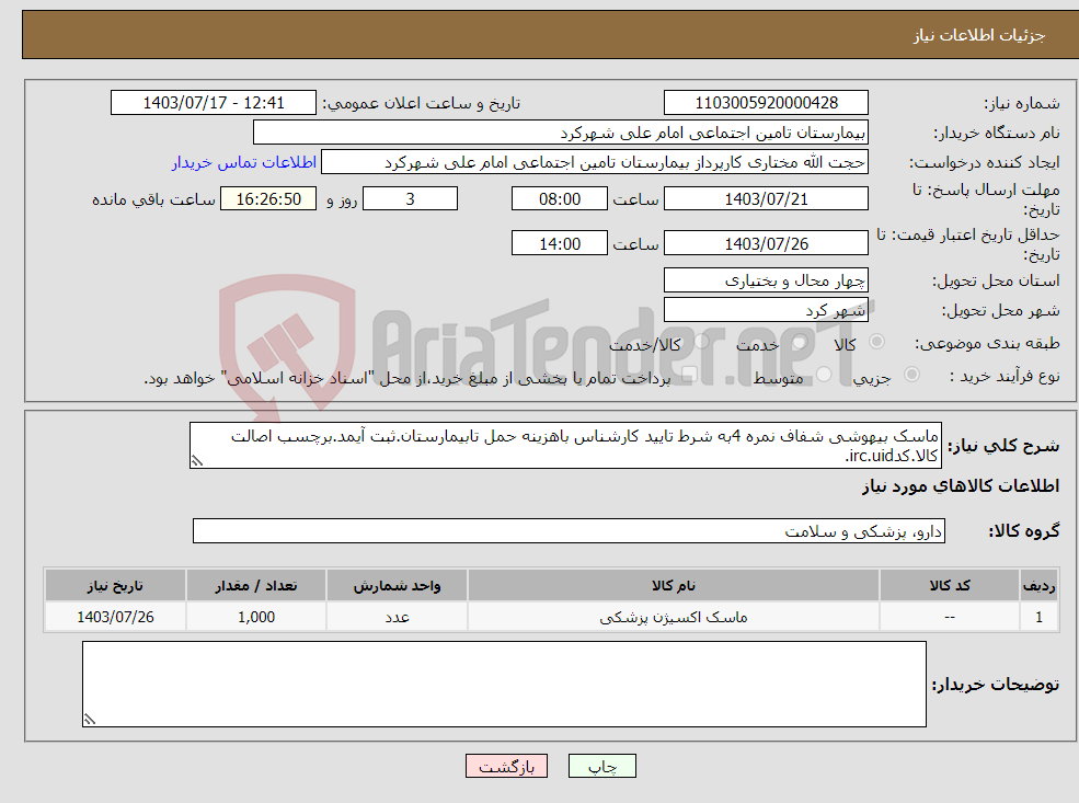 تصویر کوچک آگهی نیاز انتخاب تامین کننده-ماسک بیهوشی شفاف نمره 4به شرط تایید کارشناس باهزینه حمل تابیمارستان.ثبت آیمد.برچسب اصالت کالا.کدirc.uid.