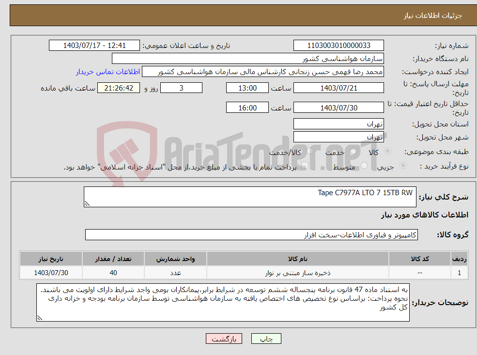 تصویر کوچک آگهی نیاز انتخاب تامین کننده- Tape C7977A LTO 7 15TB RW