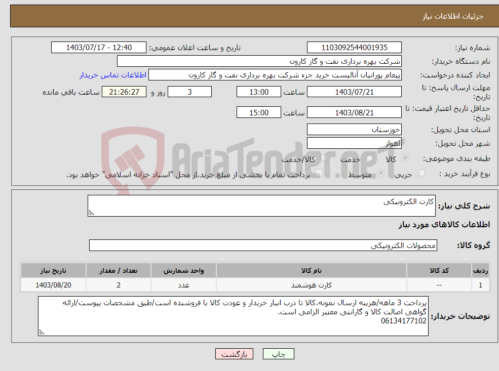 تصویر کوچک آگهی نیاز انتخاب تامین کننده-کارت الکترونیکی