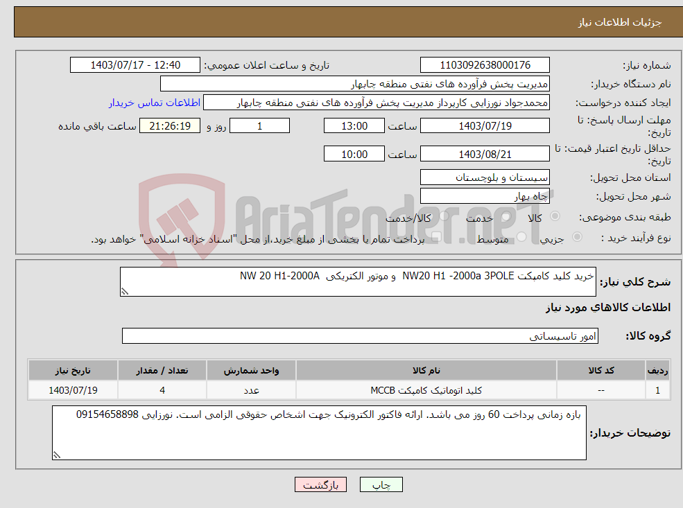 تصویر کوچک آگهی نیاز انتخاب تامین کننده-خرید کلید کامپکت NW20 H1 -2000a 3POLE و موتور الکتریکی NW 20 H1-2000A