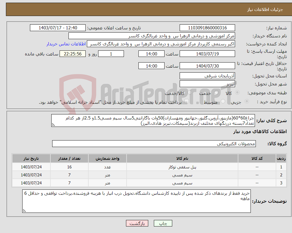 تصویر کوچک آگهی نیاز انتخاب تامین کننده-چراغ60*60(مازینور،آروین،گلنور،جهاننور ومهسازان)50وات باگارانتی5سال سیم مسی1.5و 2.5از هر کدام تعداد7بسته دررنگهای مخلتف ازبرند(سیمکات،تبریز هادی،البرز)