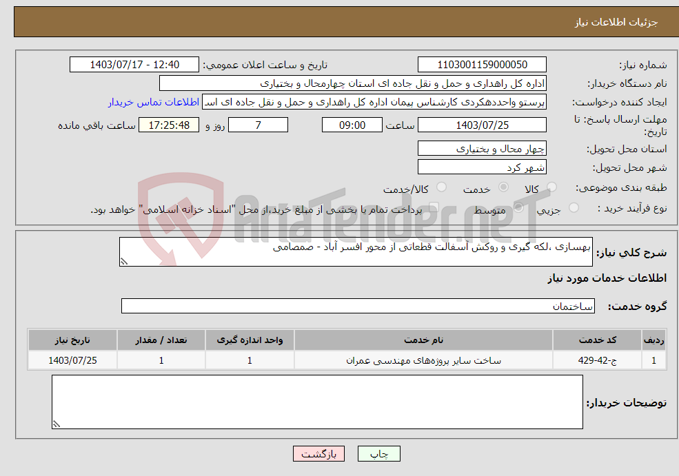 تصویر کوچک آگهی نیاز انتخاب تامین کننده-بهسازی ،لکه گیری و روکش آسفالت قطعاتی از محور افسر آباد - صمصامی 