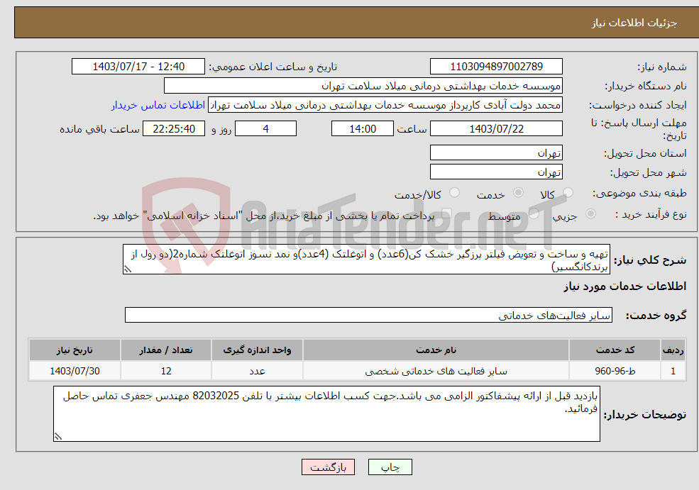 تصویر کوچک آگهی نیاز انتخاب تامین کننده-تهیه و ساخت و تعویض فیلتر پرزگیر خشک کن(6عدد) و اتوغلتک (4عدد)و نمد نسوز اتوغلتک شماره2(دو رول از برندکانگسیر)