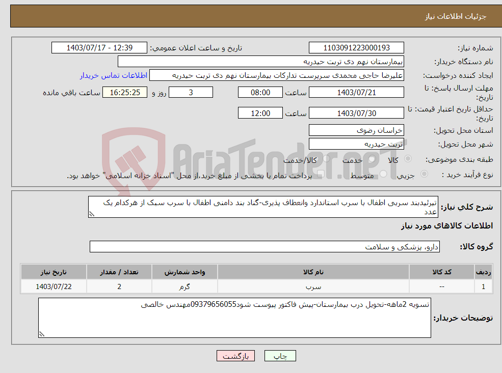 تصویر کوچک آگهی نیاز انتخاب تامین کننده-تیرئیدبند سربی اطفال با سرب استاندارد وانعطاف پذیری-گناد بند دامنی اطفال با سرب سبک از هرکدام یک عدد