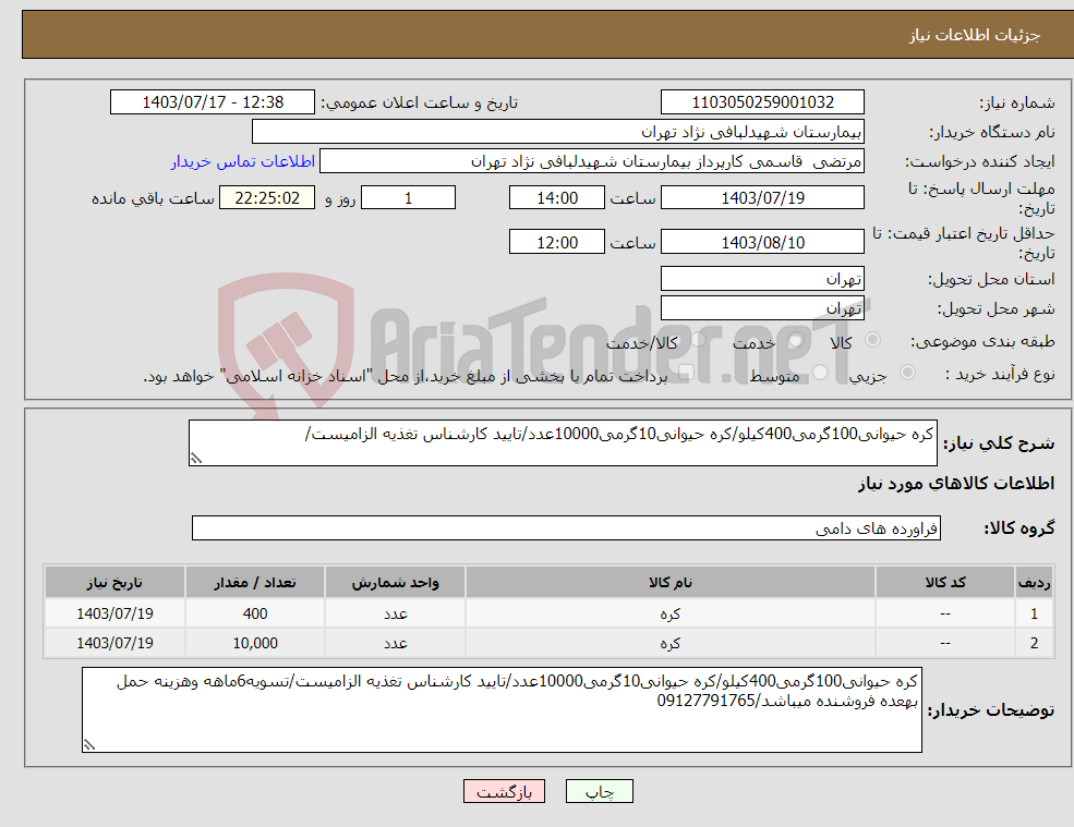 تصویر کوچک آگهی نیاز انتخاب تامین کننده-کره حیوانی100گرمی400کیلو/کره حیوانی10گرمی10000عدد/تایید کارشناس تغذیه الزامیست/