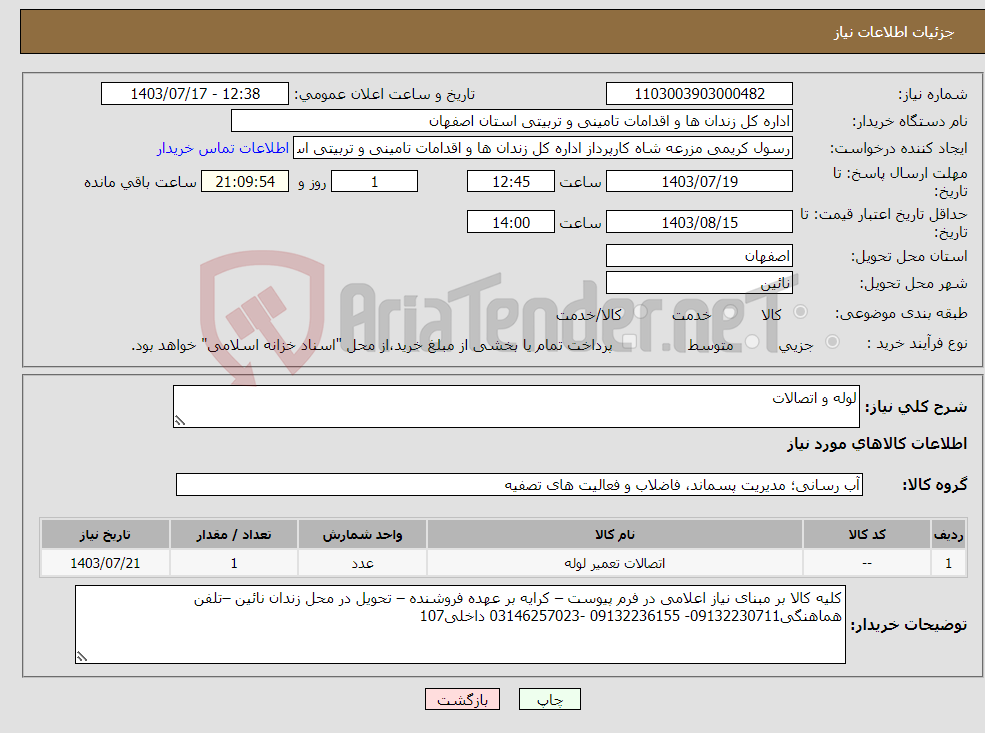 تصویر کوچک آگهی نیاز انتخاب تامین کننده-لوله و اتصالات 