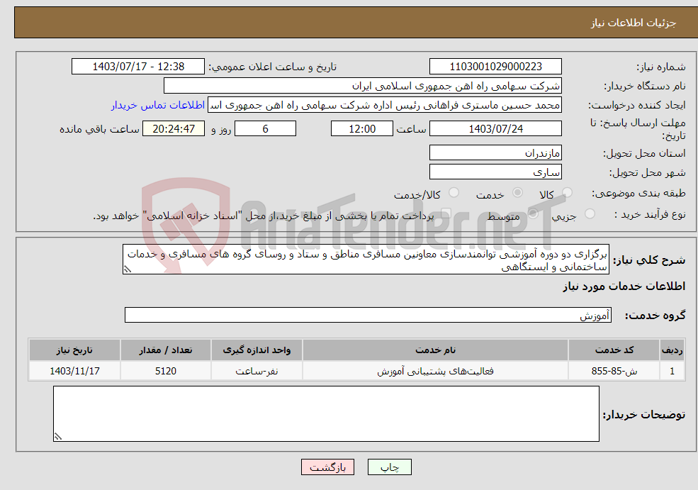 تصویر کوچک آگهی نیاز انتخاب تامین کننده-برگزاری دو دوره آموزشی توانمندسازی معاونین مسافری مناطق و ستاد و روسای گروه های مسافری و خدمات ساختمانی و ایستگاهی