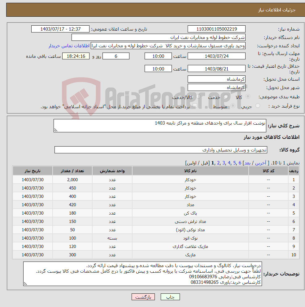 تصویر کوچک آگهی نیاز انتخاب تامین کننده-نوشت افزار سال برای واحدهای منطقه و مراکز تابعه 1403