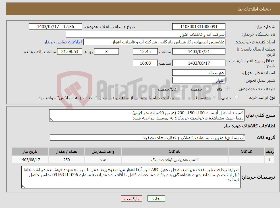 تصویر کوچک آگهی نیاز انتخاب تامین کننده-کمربند استیل آزبست 100و 150و 200 (عرض 40سانتیمتر،4پیچ) لطفا جهت مشاهده درخواست خریدکالا به پیوست مراجعه شود