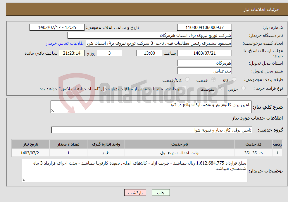 تصویر کوچک آگهی نیاز انتخاب تامین کننده-تامین برق کلثوم پور و همسایگان واقع در گنو