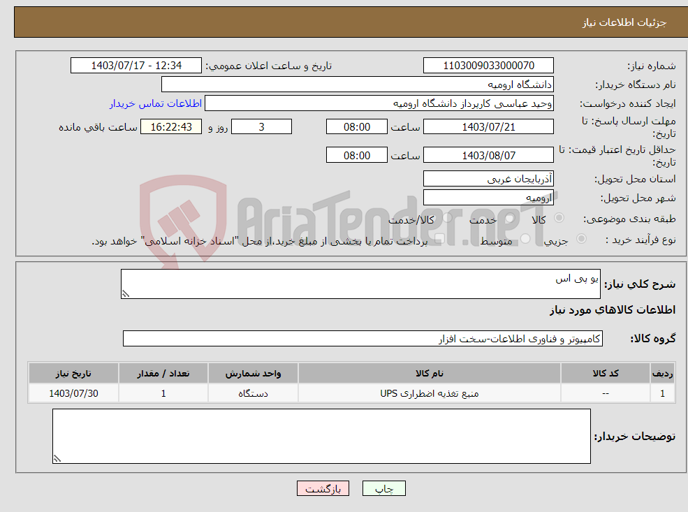تصویر کوچک آگهی نیاز انتخاب تامین کننده-یو پی اس