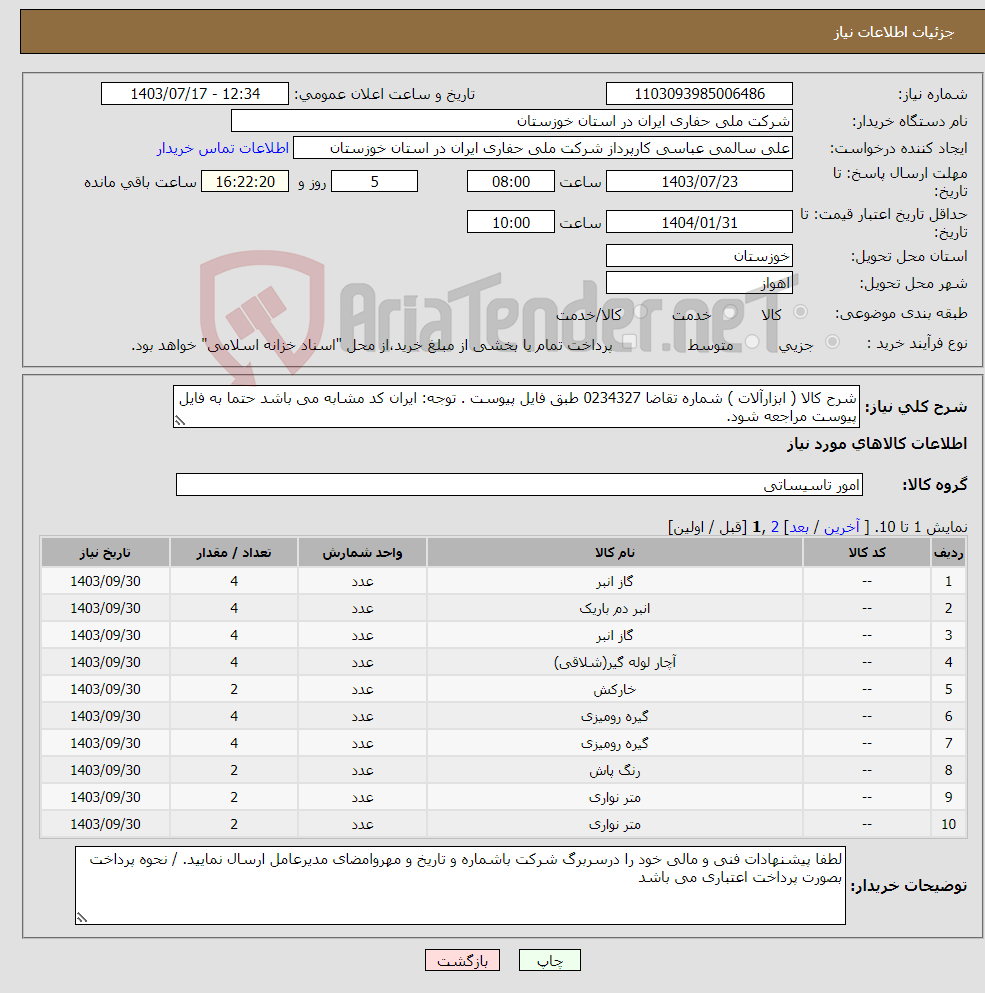 تصویر کوچک آگهی نیاز انتخاب تامین کننده-شرح کالا ( ابزارآلات ) شماره تقاضا 0234327 طبق فایل پیوست . توجه: ایران کد مشابه می باشد حتما به فایل پیوست مراجعه شود.