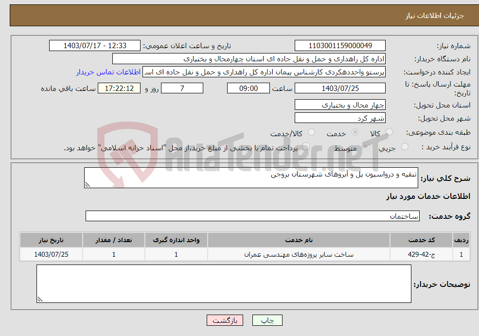 تصویر کوچک آگهی نیاز انتخاب تامین کننده-تنقیه و درواسیون پل و آبروهای شهرستان بروجن