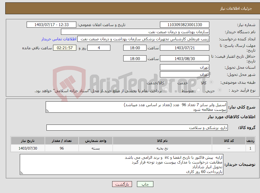 تصویر کوچک آگهی نیاز انتخاب تامین کننده-استیل وایر سایز 7 تعداد 96 عدد (تعداد بر اساس عدد میباشد) پیوست مطالعه شود