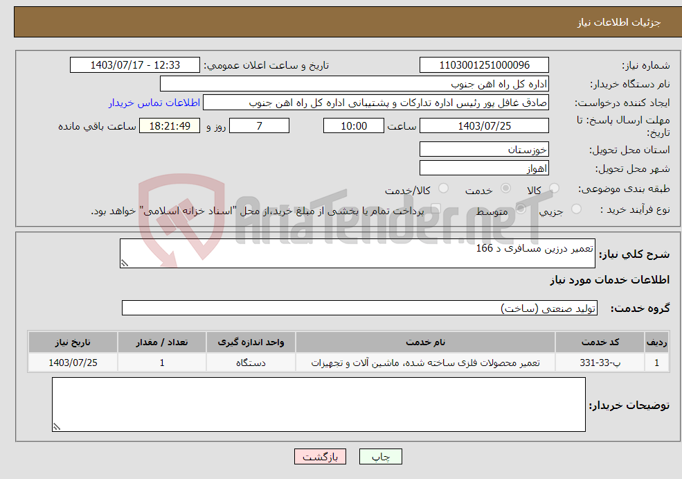تصویر کوچک آگهی نیاز انتخاب تامین کننده-تعمیر درزین مسافری د 166 