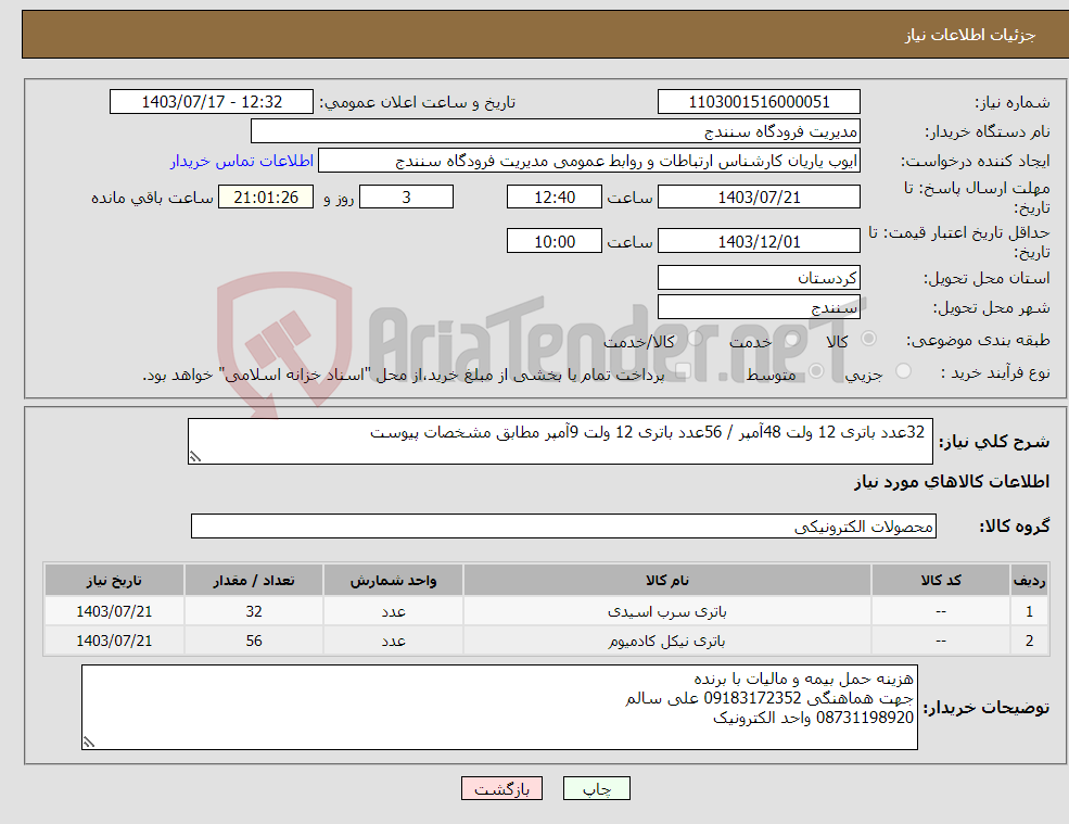 تصویر کوچک آگهی نیاز انتخاب تامین کننده- 32عدد باتری 12 ولت 48آمپر / 56عدد باتری 12 ولت 9آمپر مطابق مشخصات پیوست