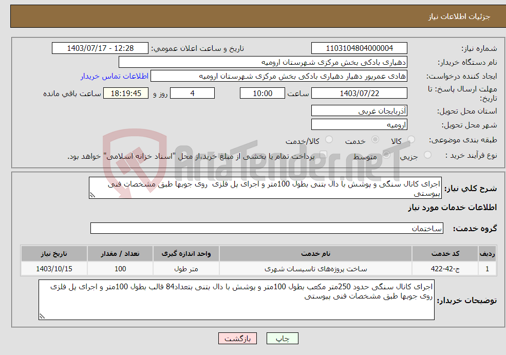تصویر کوچک آگهی نیاز انتخاب تامین کننده-اجرای کانال سنگی و پوشش با دال بتنی بطول 100متر و اجرای پل فلزی روی جوبها طبق مشخصات فنی پیوستی